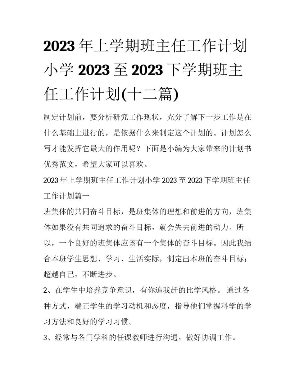 2023年上学期班主任工作计划小学 2023至2023下学期班主任工作计划(十二篇)_第1页