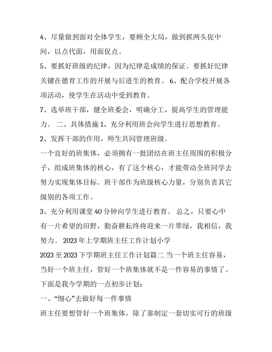 2023年上学期班主任工作计划小学 2023至2023下学期班主任工作计划(十二篇)_第2页