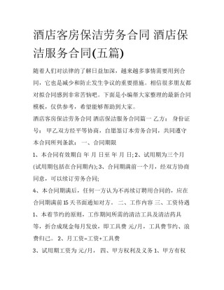 酒店客房保洁劳务合同 酒店保洁服务合同(五篇)