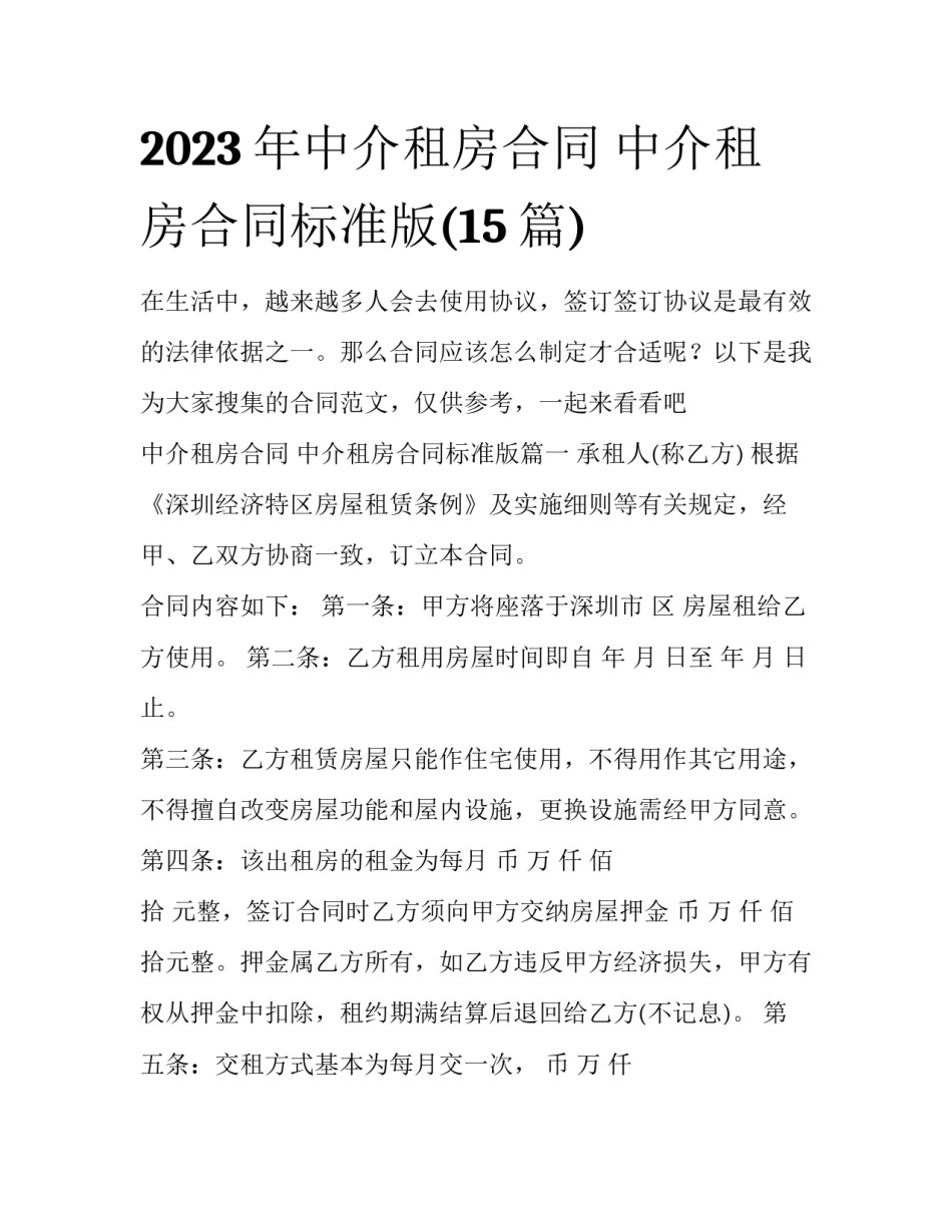 2023年中介租房合同 中介租房合同标准版(15篇)_第1页