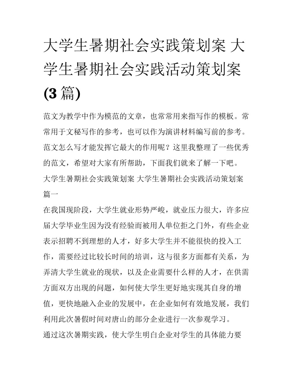 大学生暑期社会实践策划案 大学生暑期社会实践活动策划案(3篇)_第1页