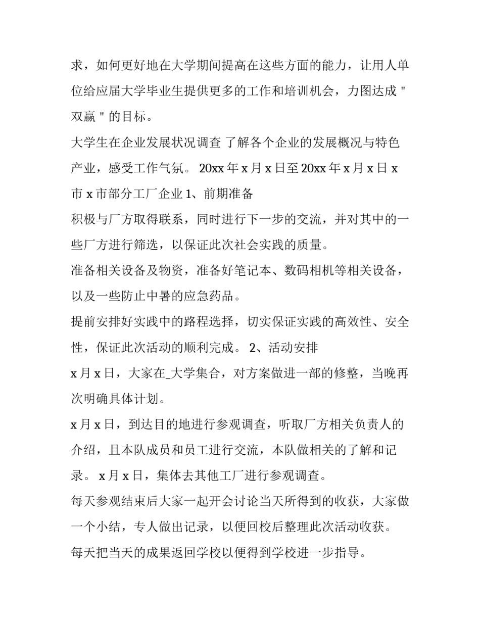 大学生暑期社会实践策划案 大学生暑期社会实践活动策划案(3篇)_第2页