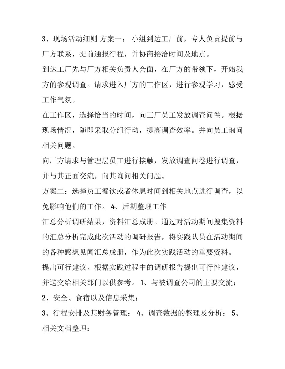 大学生暑期社会实践策划案 大学生暑期社会实践活动策划案(3篇)_第3页