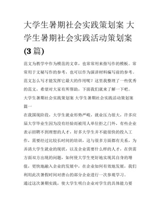 大学生暑期社会实践策划案 大学生暑期社会实践活动策划案(3篇)