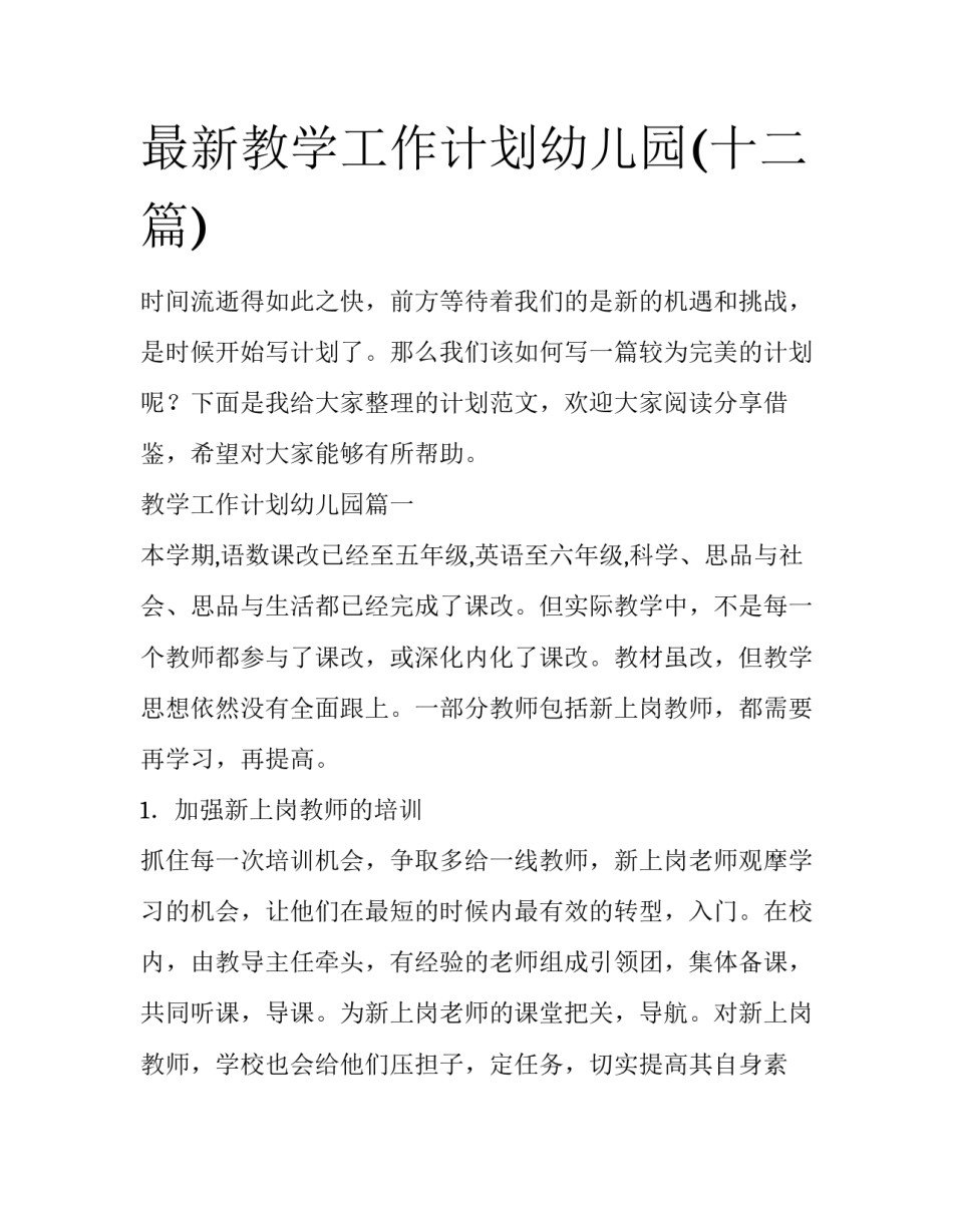 最新教学工作计划幼儿园(十二篇)_第1页