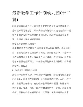 最新教学工作计划幼儿园(十二篇)