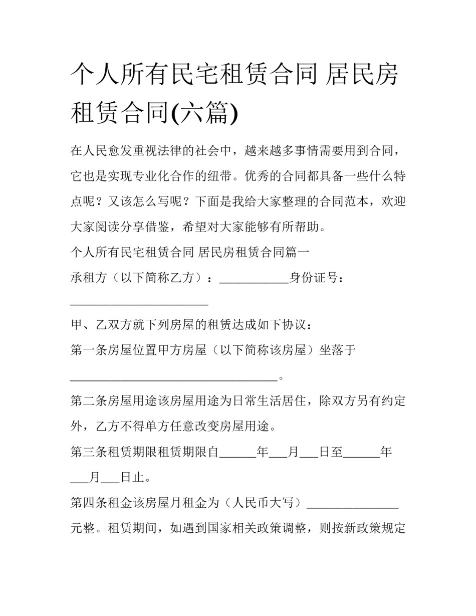 个人所有民宅租赁合同 居民房租赁合同(六篇)_第1页