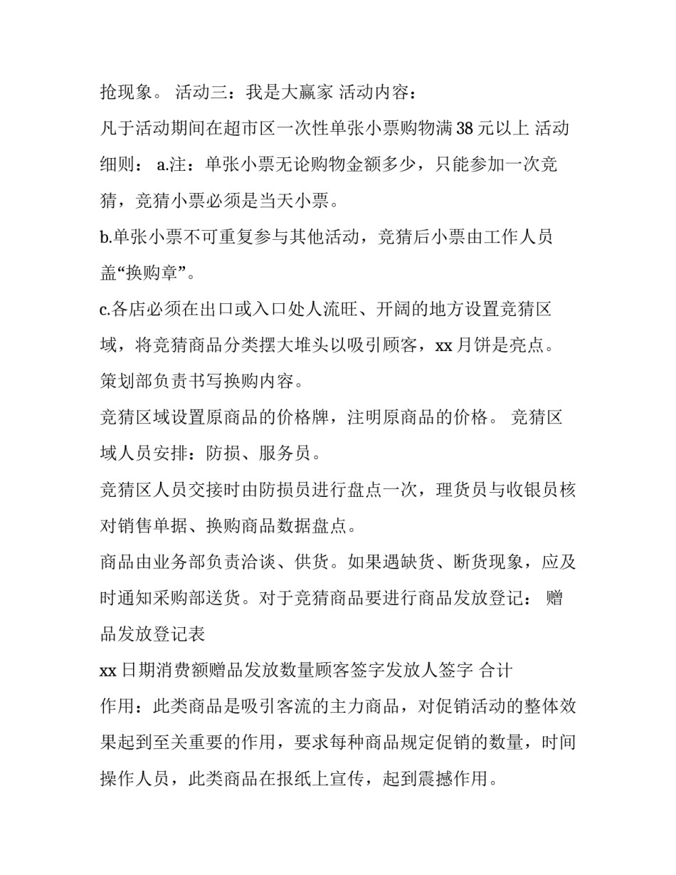 超市购物活动方案策划 超市购物活动方案选取问题(七篇)_第3页