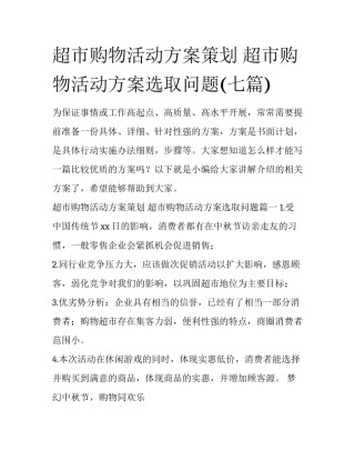 超市购物活动方案策划 超市购物活动方案选取问题(七篇)