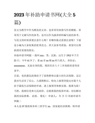 2023年补助申请书网(大全5篇)