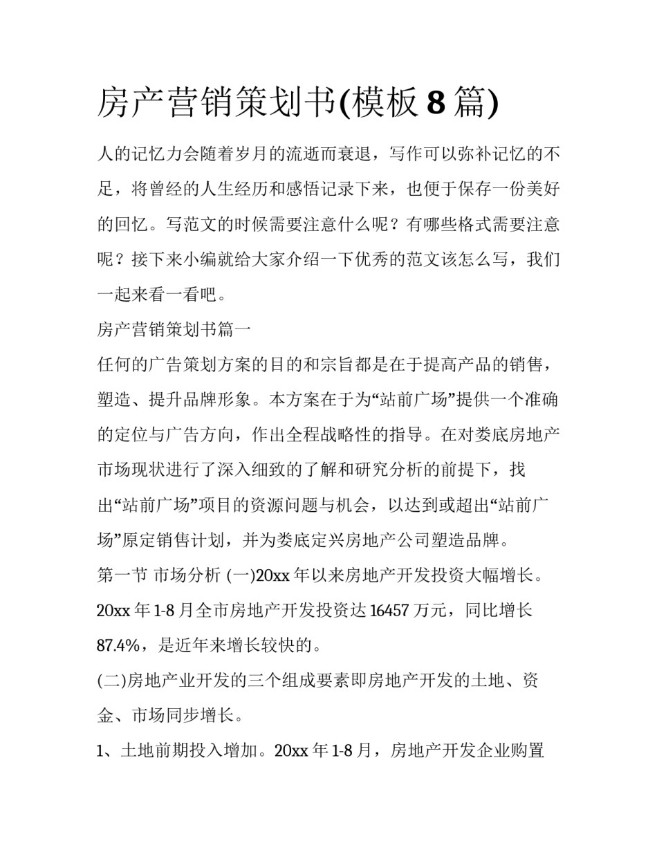 房产营销策划书(模板8篇)_第1页
