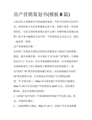 房产营销策划书(模板8篇)