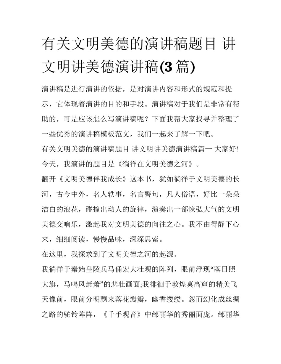 有关文明美德的演讲稿题目 讲文明讲美德演讲稿(3篇)_第1页