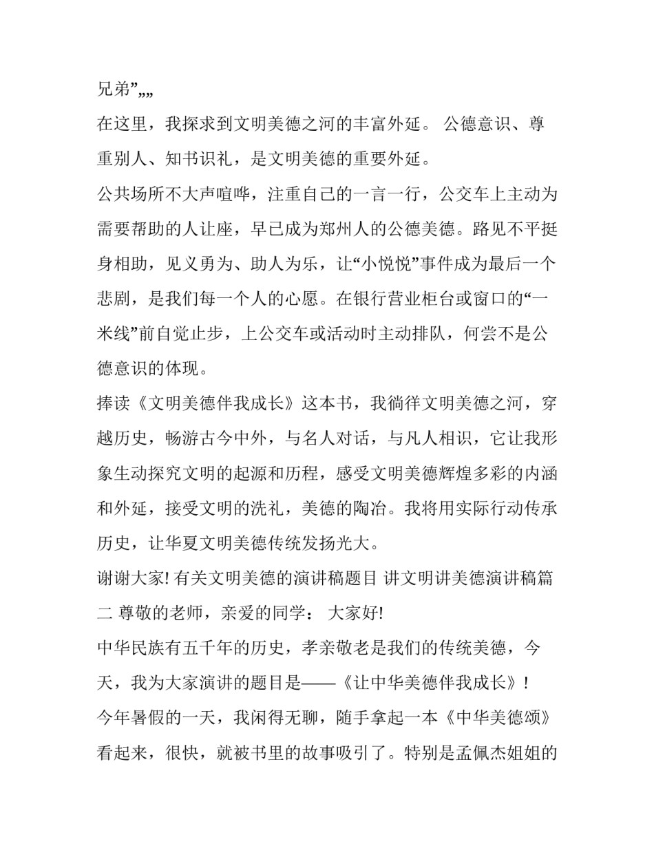 有关文明美德的演讲稿题目 讲文明讲美德演讲稿(3篇)_第3页