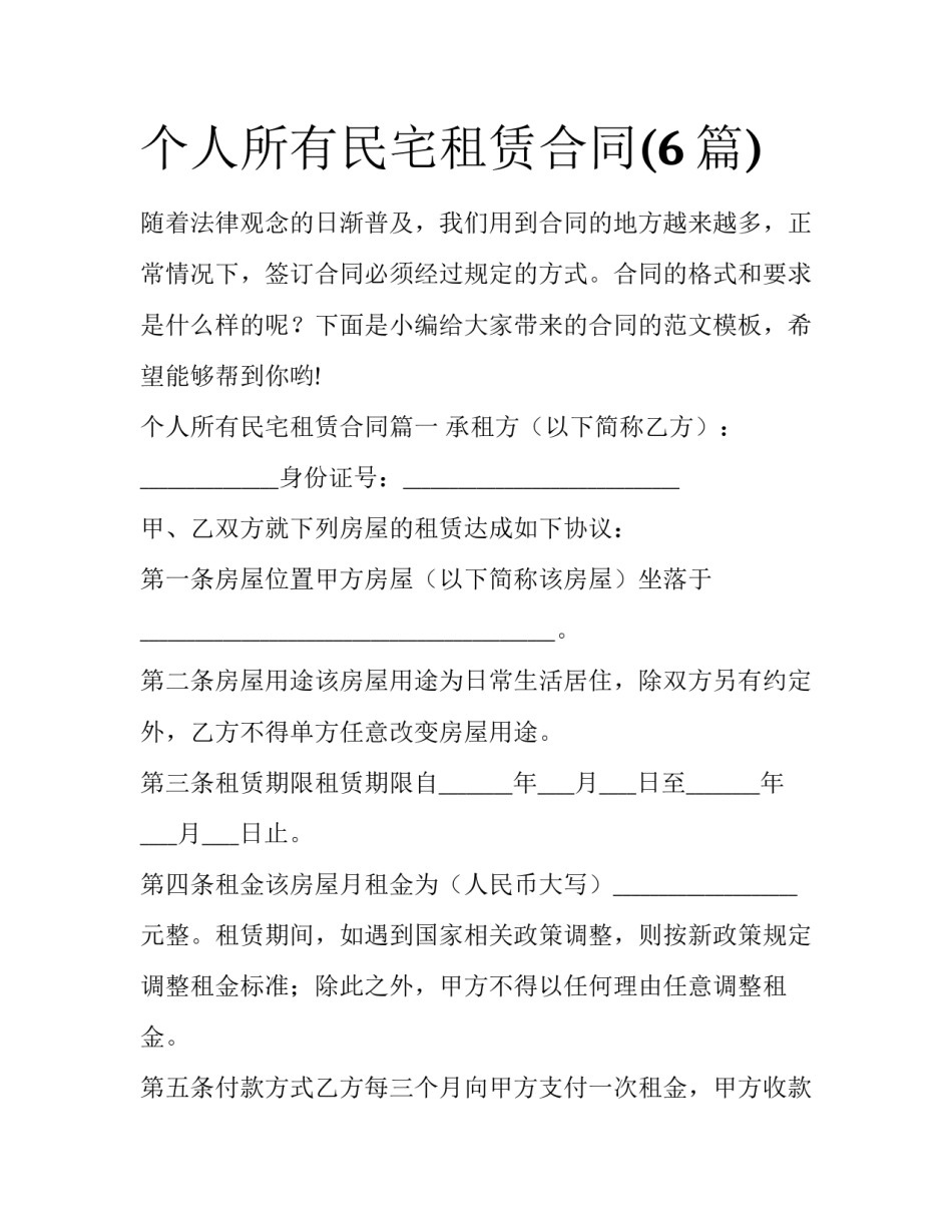 个人所有民宅租赁合同(6篇)_第1页