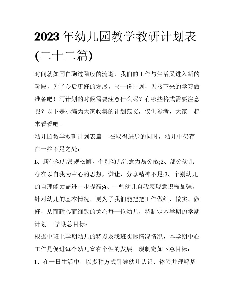2023年幼儿园教学教研计划表(二十二篇)_第1页