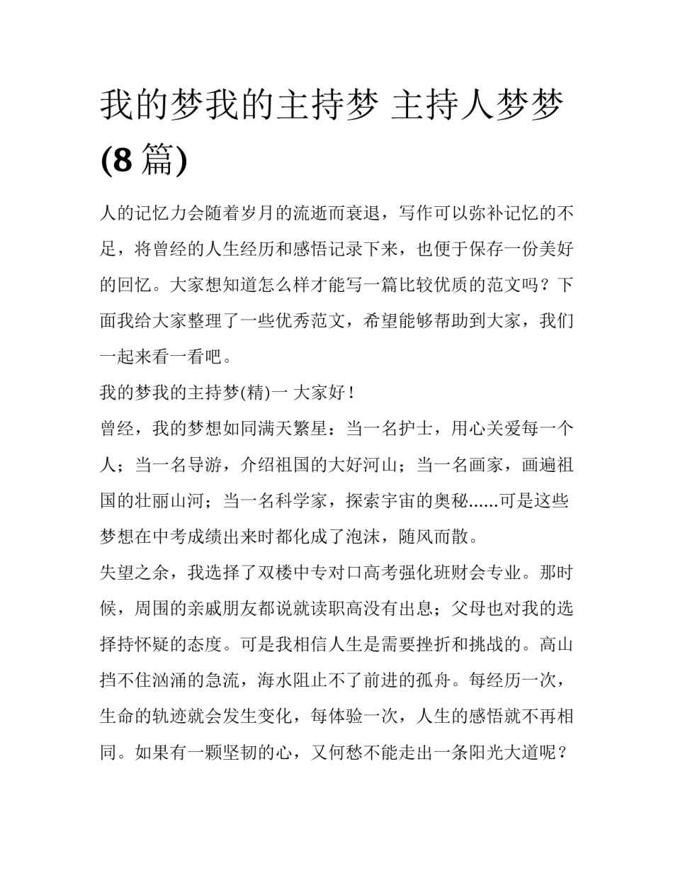 我的梦我的主持梦 主持人梦梦(8篇)_第1页