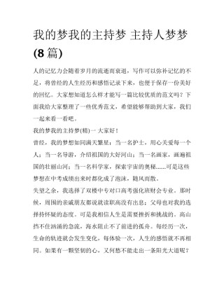 我的梦我的主持梦 主持人梦梦(8篇)