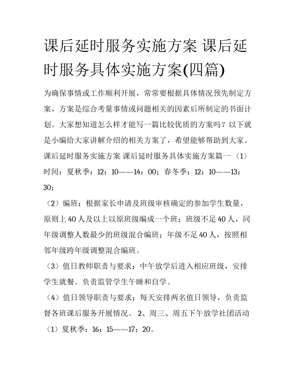 课后延时服务实施方案 课后延时服务具体实施方案(四篇)_第1页