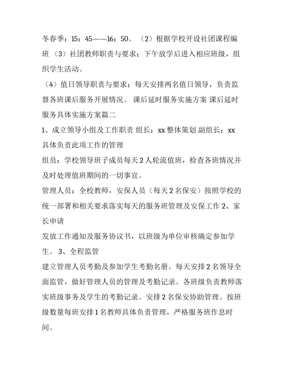 课后延时服务实施方案 课后延时服务具体实施方案(四篇)_第2页