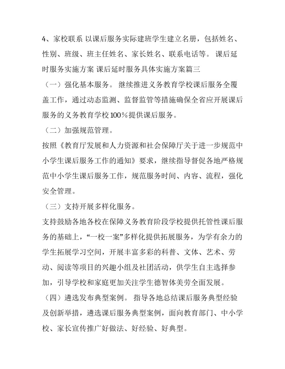 课后延时服务实施方案 课后延时服务具体实施方案(四篇)_第3页