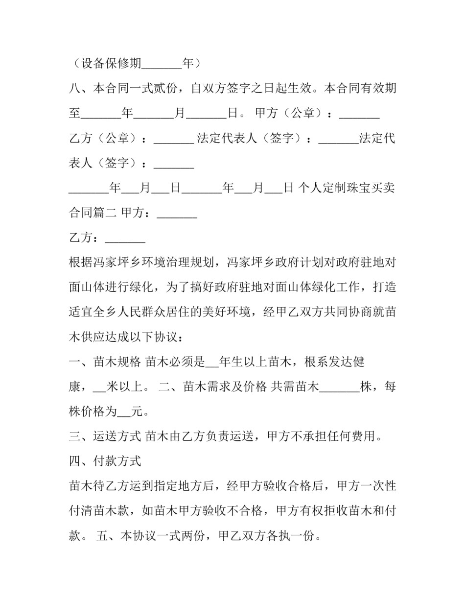 最新个人定制珠宝买卖合同(五篇)_第3页