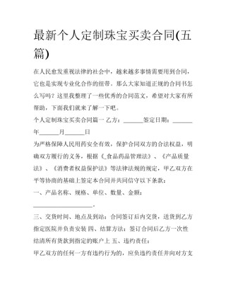 最新个人定制珠宝买卖合同(五篇)