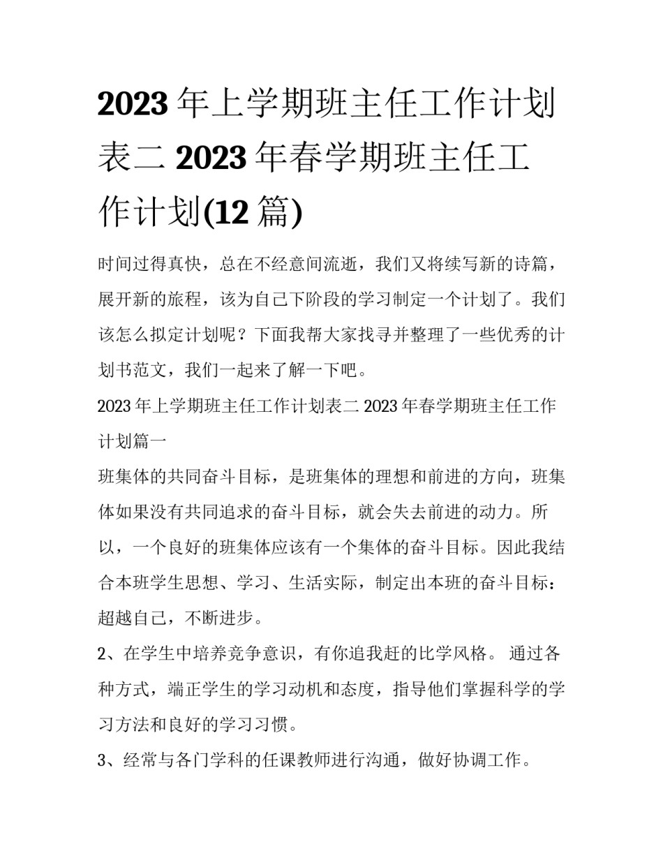 2023年上学期班主任工作计划表二 2023年春学期班主任工作计划(12篇)_第1页