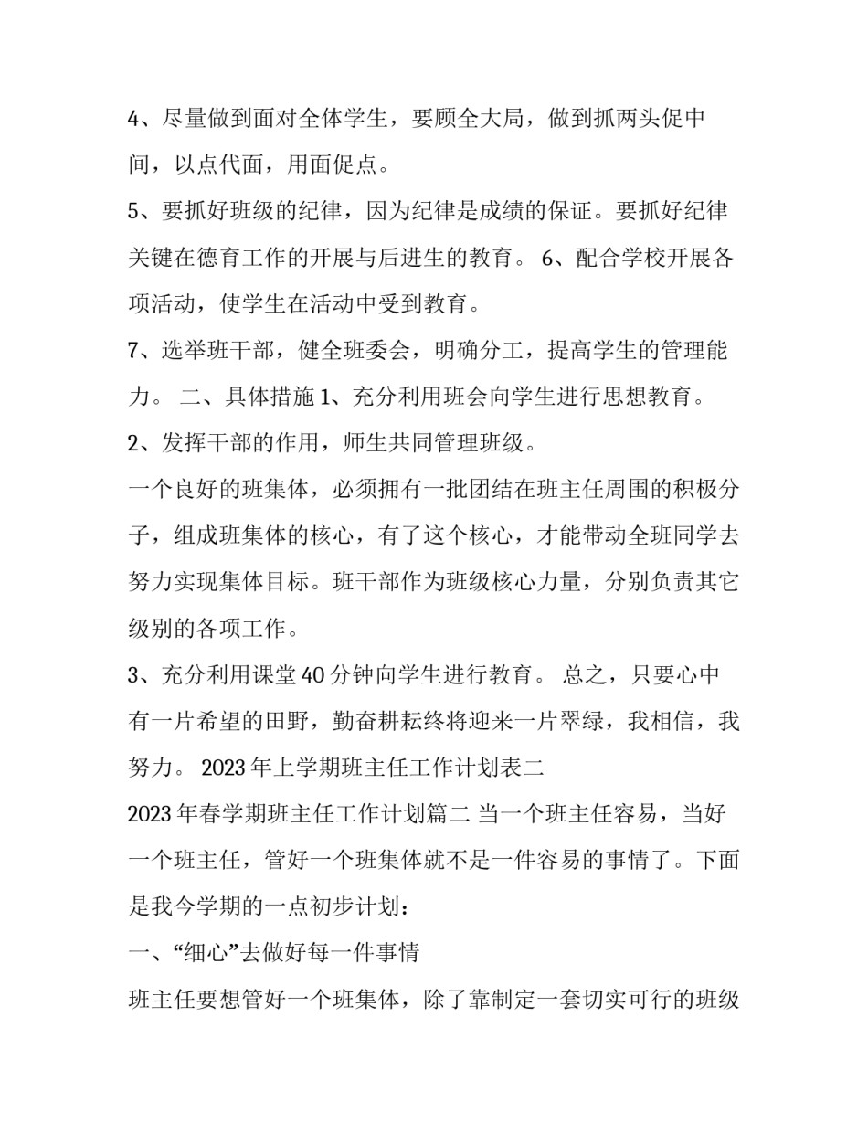 2023年上学期班主任工作计划表二 2023年春学期班主任工作计划(12篇)_第2页