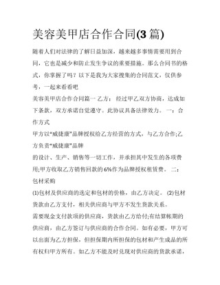 美容美甲店合作合同(3篇)
