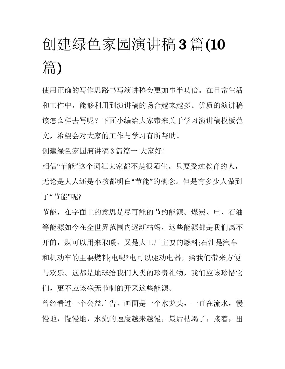创建绿色家园演讲稿3篇(10篇)_第1页