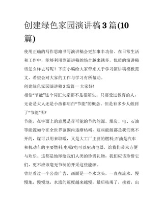 创建绿色家园演讲稿3篇(10篇)