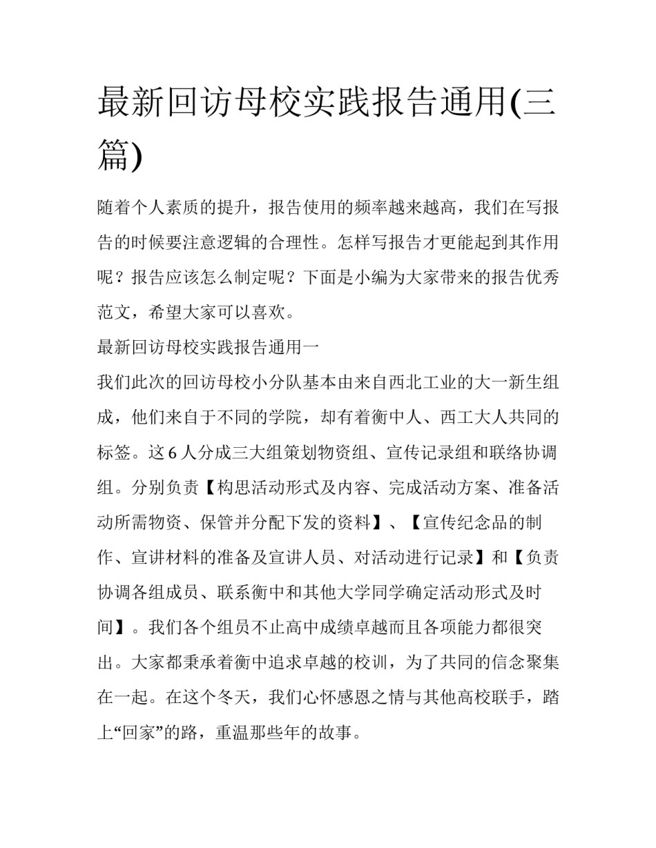 最新回访母校实践报告通用(三篇)_第1页