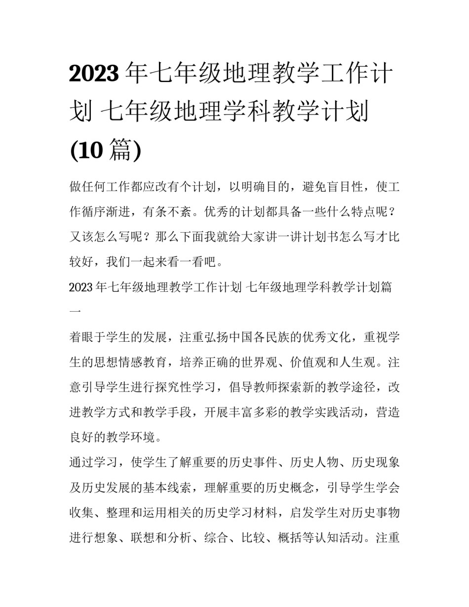 2023年七年级地理教学工作计划 七年级地理学科教学计划(10篇)_第1页