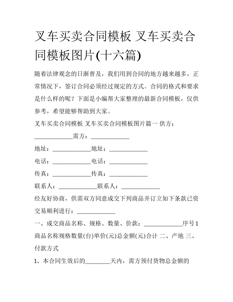 叉车买卖合同模板 叉车买卖合同模板图片(十六篇)_第1页