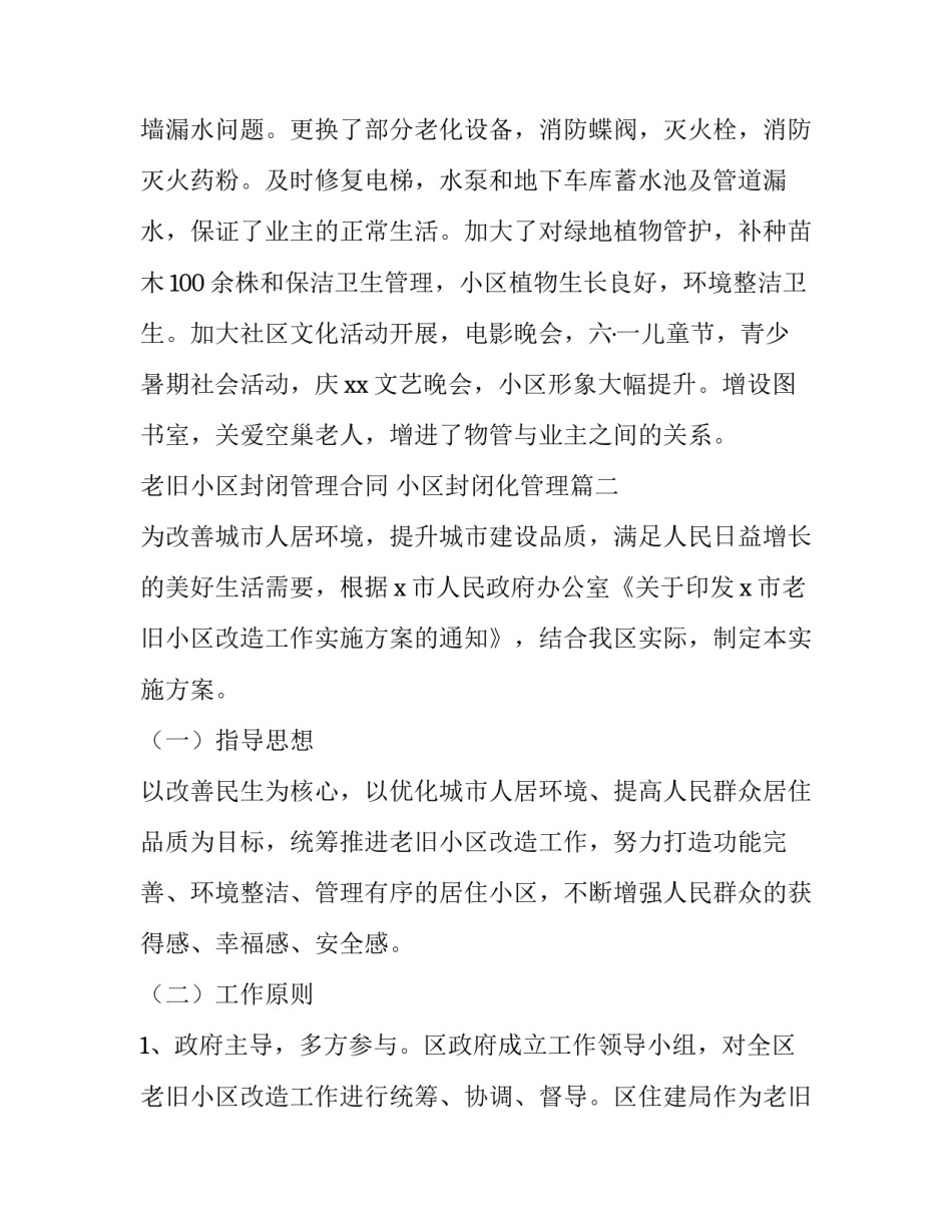 2023年老旧小区封闭管理合同 小区封闭化管理(二十一篇)_第3页