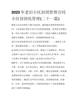 2023年老旧小区封闭管理合同 小区封闭化管理(二十一篇)