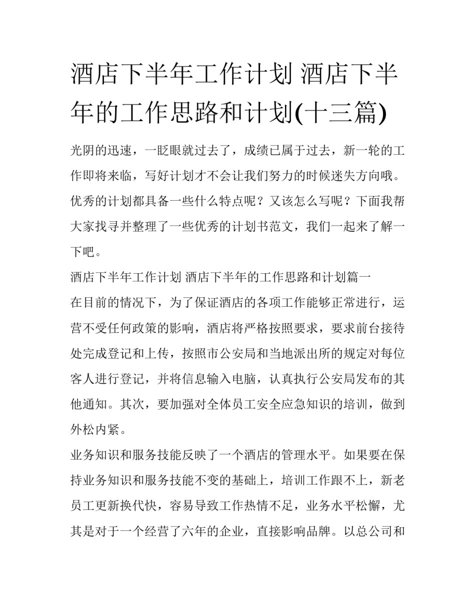 酒店下半年工作计划 酒店下半年的工作思路和计划(十三篇)_第1页