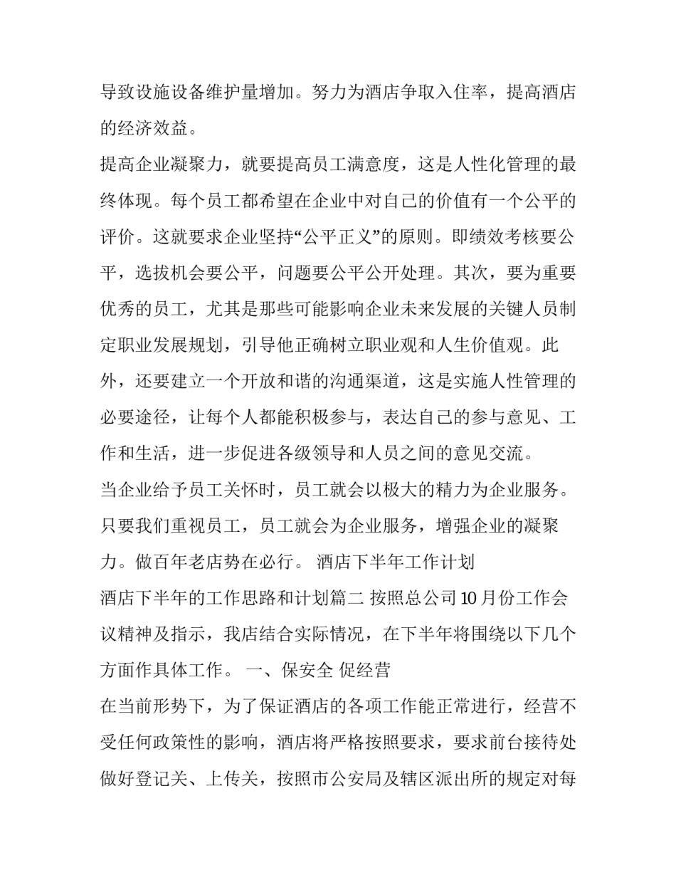酒店下半年工作计划 酒店下半年的工作思路和计划(十三篇)_第3页