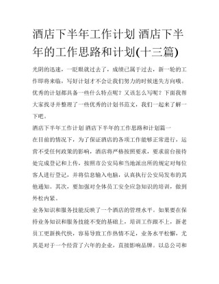 酒店下半年工作计划 酒店下半年的工作思路和计划(十三篇)