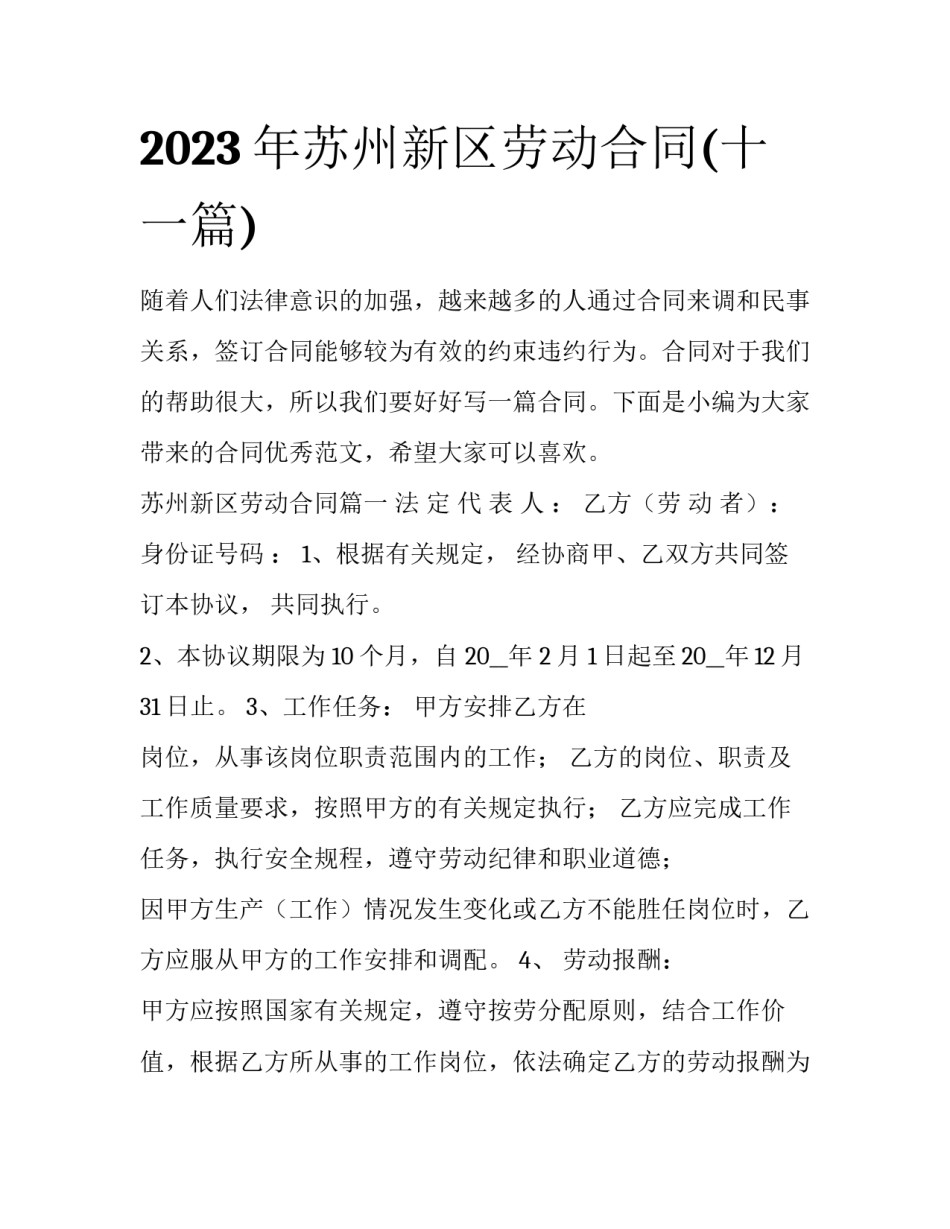 2023年苏州新区劳动合同(十一篇)_第1页
