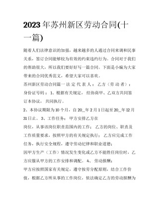 2023年苏州新区劳动合同(十一篇)