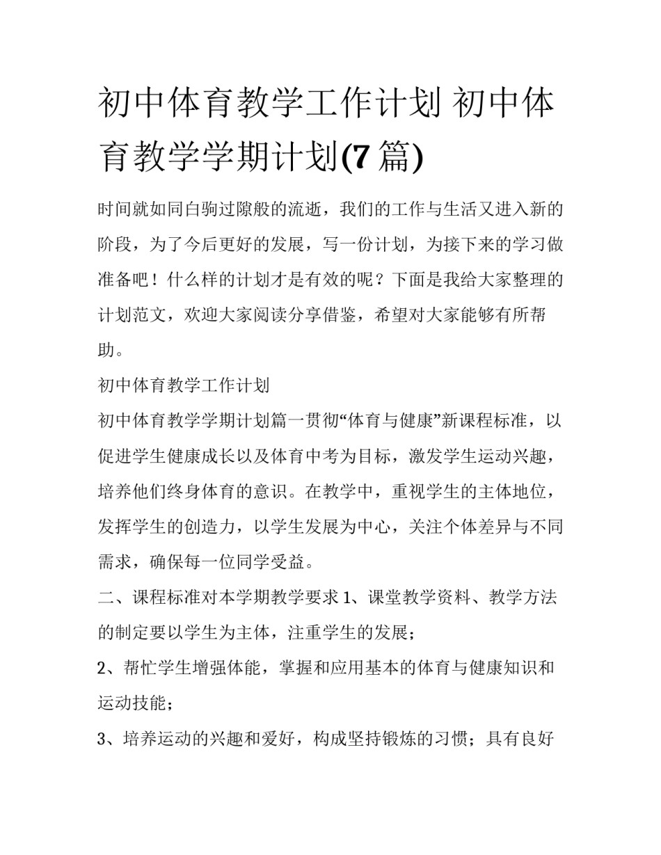 初中体育教学工作计划 初中体育教学学期计划(7篇)_第1页