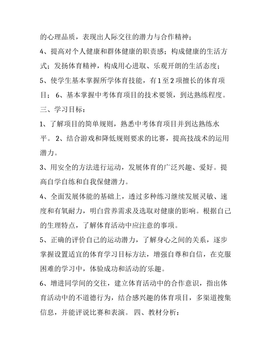 初中体育教学工作计划 初中体育教学学期计划(7篇)_第2页