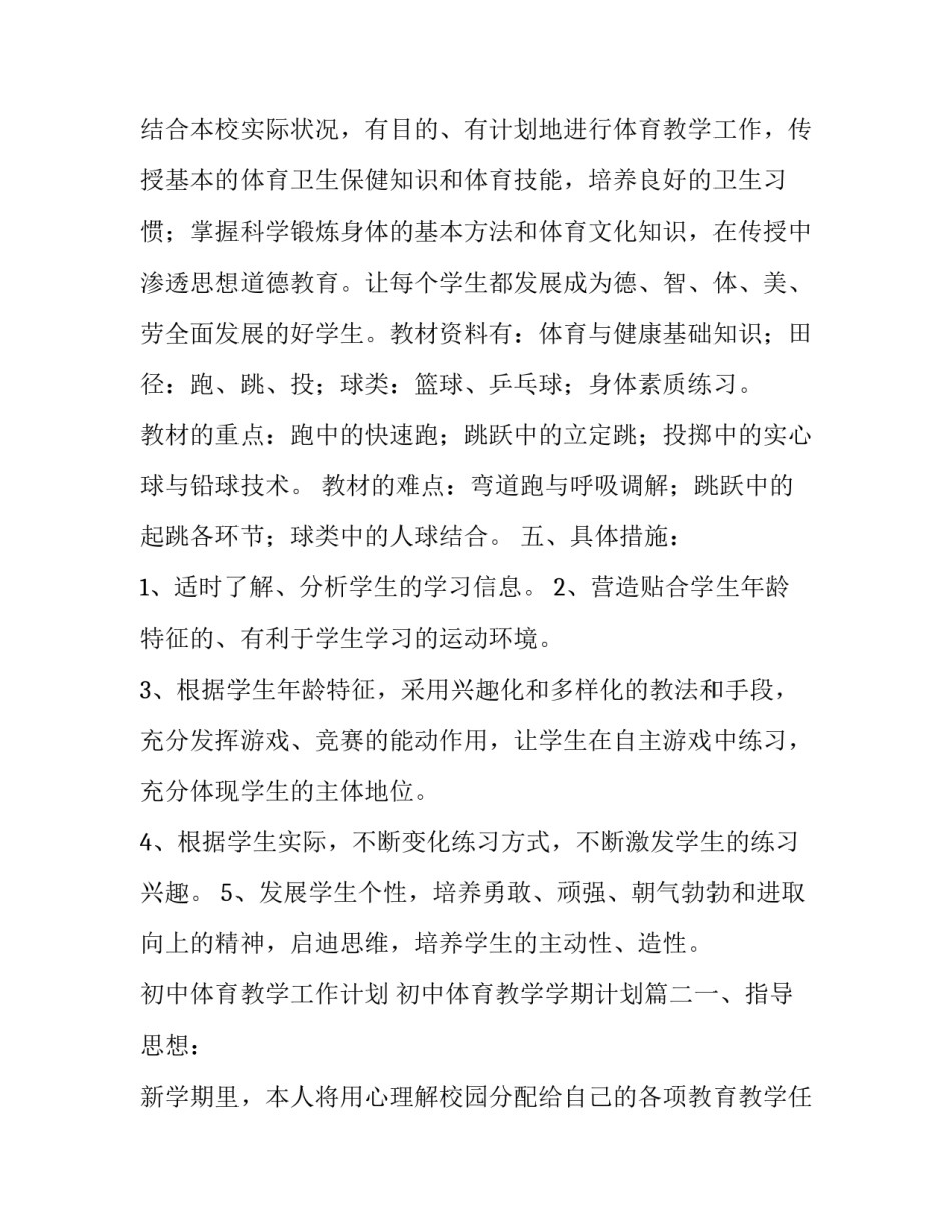 初中体育教学工作计划 初中体育教学学期计划(7篇)_第3页