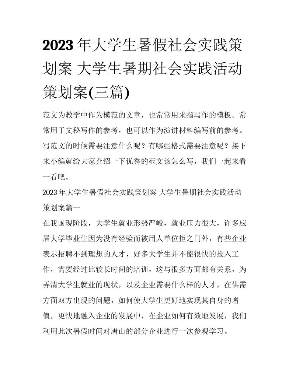 2023年大学生暑假社会实践策划案 大学生暑期社会实践活动策划案(三篇)_第1页