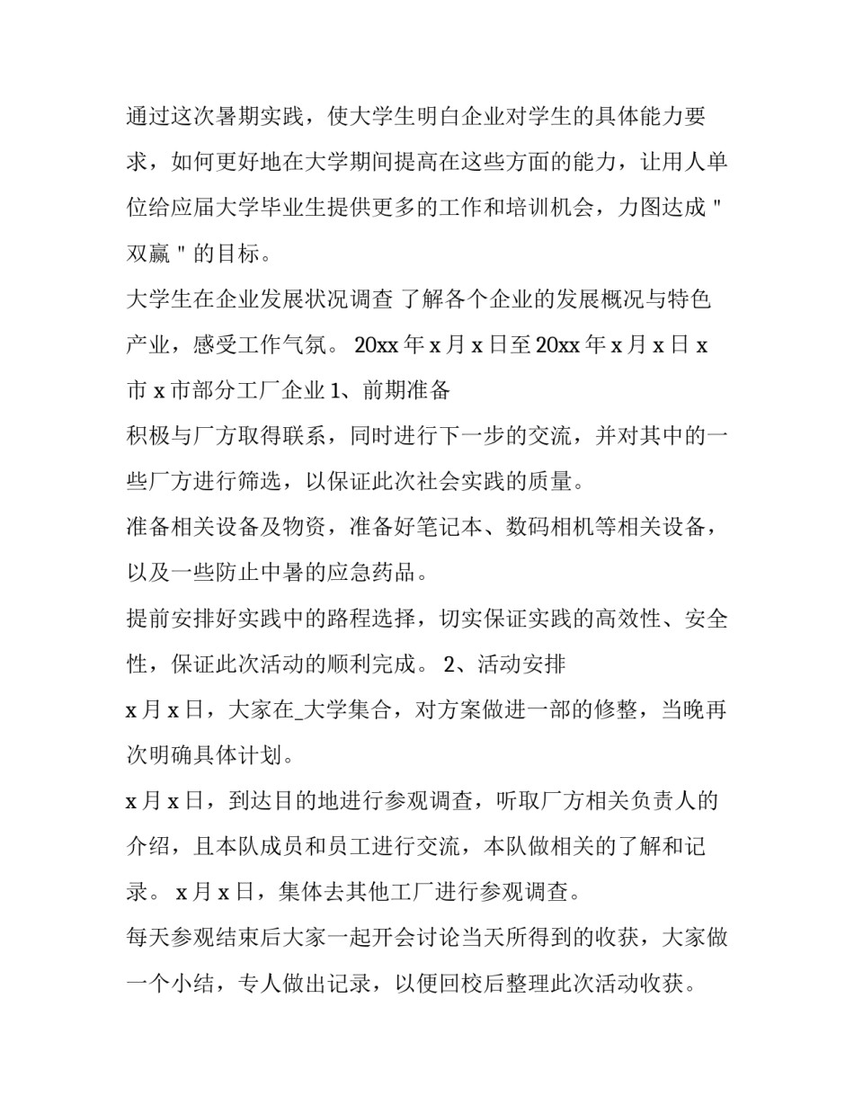 2023年大学生暑假社会实践策划案 大学生暑期社会实践活动策划案(三篇)_第2页