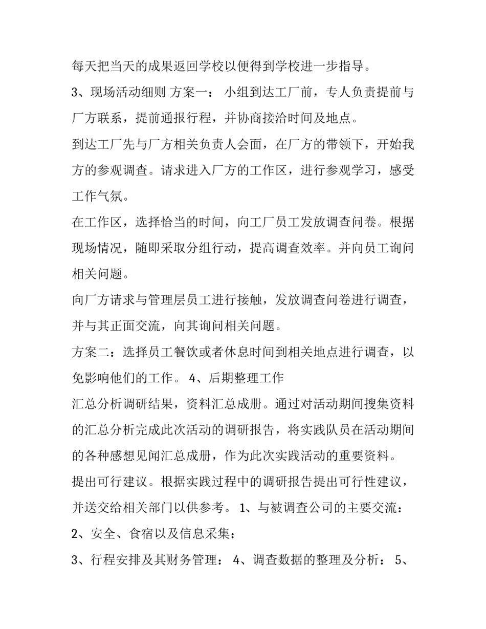 2023年大学生暑假社会实践策划案 大学生暑期社会实践活动策划案(三篇)_第3页