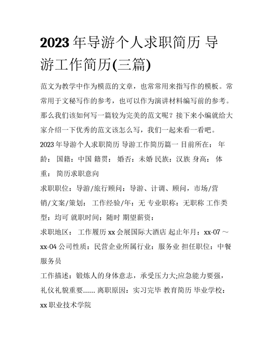 2023年导游个人求职简历 导游工作简历(三篇)_第1页