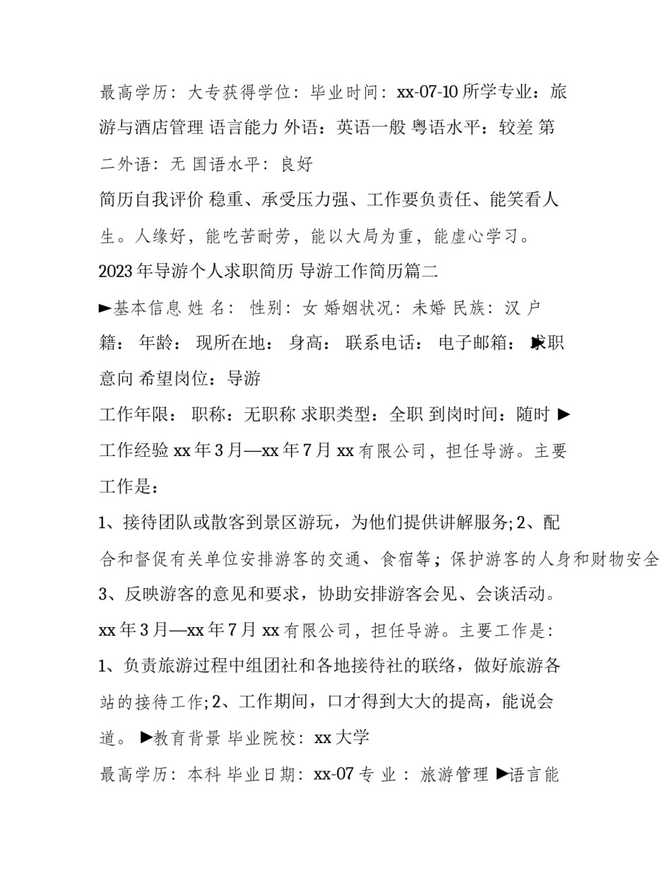 2023年导游个人求职简历 导游工作简历(三篇)_第2页